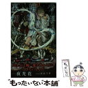 【中古】 少年は神を裏切る / 夜光 花, 奈良 千春 / 大洋図書 新書 【メール便送料無料】【あす楽対応】