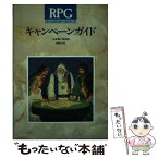 【中古】 RPGゲームマスターガイド 2 / 山北 篤, 怪兵隊 / 新紀元社 [単行本]【メール便送料無料】【あす楽対応】