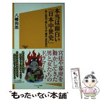 【中古】 本当は面白い「日本中世史」 愛と欲望で動いた平安・鎌倉・室町時代 / 八幡 和郎 / SBクリエイティブ [新書]【メール便送料無料】【あす楽対応】