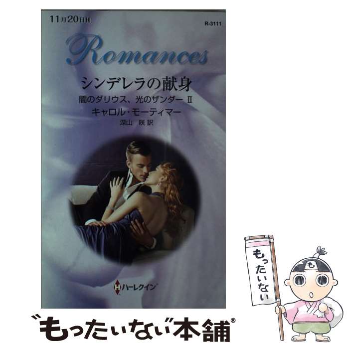 【中古】 シンデレラの献身 闇のダリウス、光のザンダー2 / キャロル モーティマー, 深山 咲 / ハーパーコリンズ・ ジャパン [新書]【メール便送料無料】【あす楽対応】