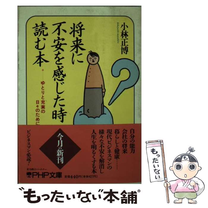 【中古】 将来に不安を感じた時読む本 ゆとりと充実の日々のために / 小林 正博 / PHP研究所 文庫 【メール便送料無料】【あす楽対応】