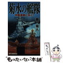 【中古】 菊水の艦隊 中国海軍に告ぐ！ / 羅門 祐人 / 経済界 新書 【メール便送料無料】【あす楽対応】