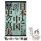 【中古】 「日本と中国」歴史の真実 教科書で習った日本史・中国史が、ウソだったことがわ / 拳骨 拓史 / 経済界 [新書]【メール便送料無料】【あす楽対応】