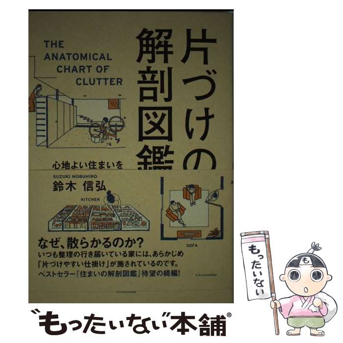 【中古】 片づけの解剖図鑑 心地よい住まいをつくりだす仕組み / 鈴木信弘 / エクスナレッジ [単行本（ソフトカバー）]【メール便送料無料】【最短翌日配達対応】