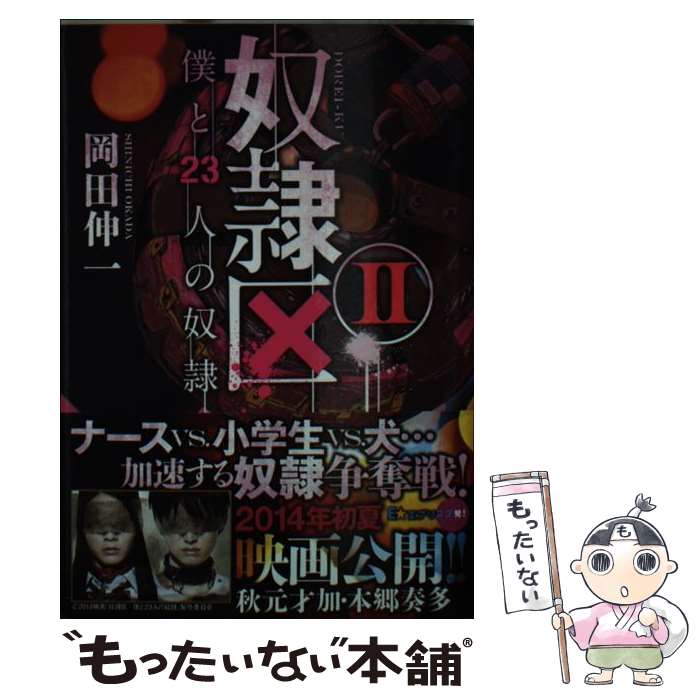 【中古】 奴隷区 僕と23人の奴隷 2 / 岡田 伸一 / 双葉社 [文庫]【メール便送料無料】【あす楽対応】