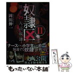 【中古】 奴隷区 僕と23人の奴隷 2 / 岡田 伸一 / 双葉社 [文庫]【メール便送料無料】【あす楽対応】