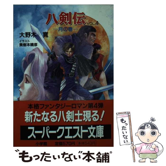 【中古】 八剣伝 vol．4 / 大野木 寛, 美樹本 晴彦 / 小学館 [文庫]【メール便送料無料】【あす楽対応】