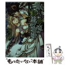  眠れない悪魔と鳥篭の歌姫 悪魔に歌う子守唄 / 瑞山 いつき, カズキ ヨネ / 一迅社 