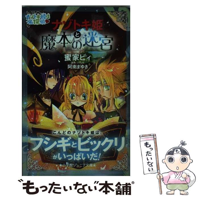 【中古】 ナゾトキ姫と魔本の迷宮 / 蜜家 ビィ, 阿南まゆ