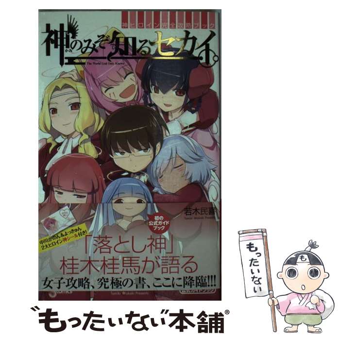 【中古】 神のみぞ知るセカイ神ヒロイン完全攻略ブック / 若木 民喜, キャラメル・ママ / 小学館 [コミック]【メール便送料無料】【最短翌日配達対応】