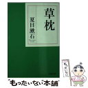 【中古】 草枕 / 夏目 漱石 / PHP研究所 文庫 【メール便送料無料】【あす楽対応】