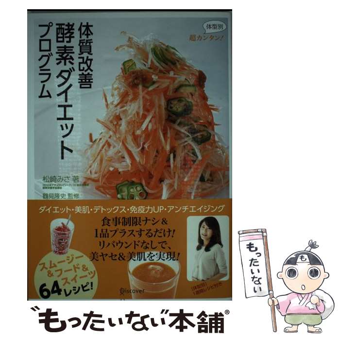 【中古】 超カンタン！体型別体質改善酵素ダイエットプログラム / 松崎 みさ, 鶴見 隆史 / ディスカヴァー・トゥエンティワ [単行本（..