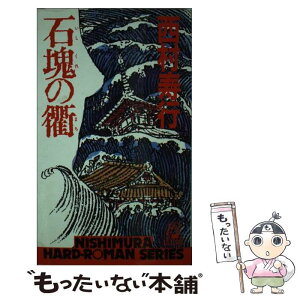 【中古】 石塊の衢 / 西村 寿行 / 徳間書店 [新書]【メール便送料無料】【あす楽対応】