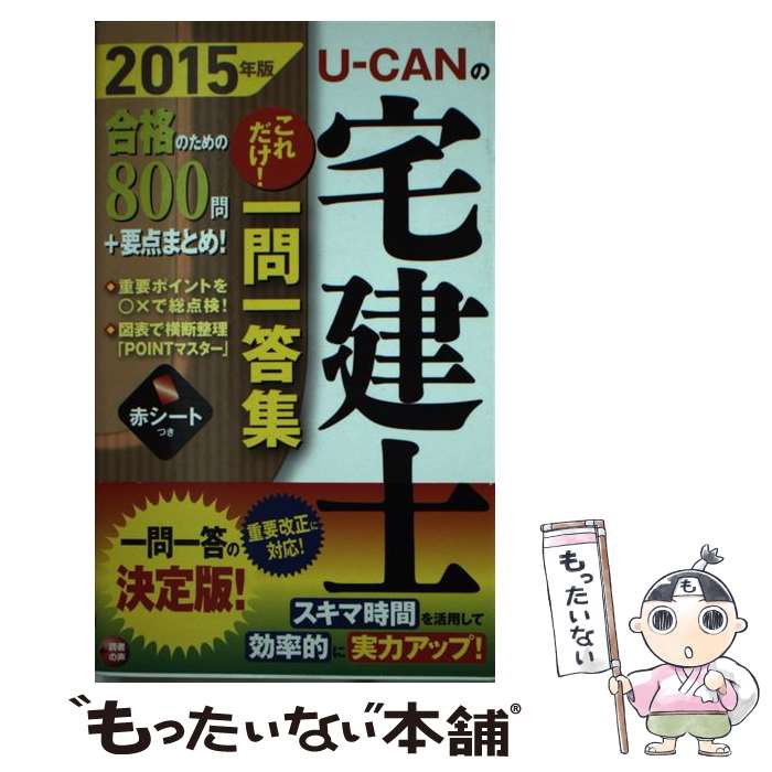 【中古】 UーCANの宅建士これだけ！一問一答集 2015年版 / ユーキャン宅建士試験研究会 / U-CAN 単行本（ソフトカバー） 【メール便送料無料】【あす楽対応】