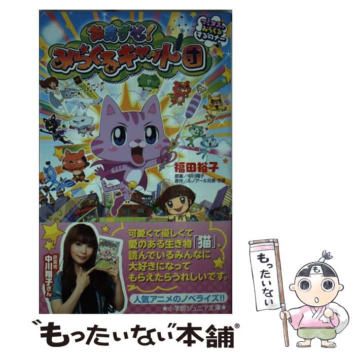 【中古】 おまかせ！みらくるキャット団～マミタス、みらくるするのナー～ / 福田 裕子, 中川 翔子 / 小学館 [新書]【メール便送料無料】【最短翌日配達対応】