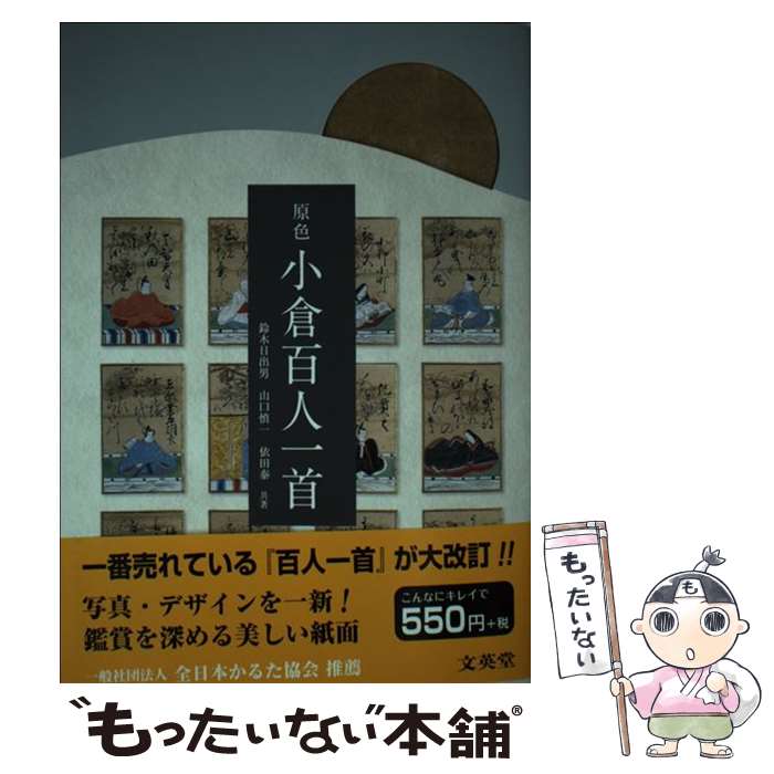 【中古】 原色小倉百人一首 / 鈴木 日出男, 山口 慎一,