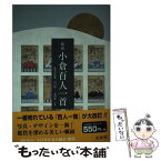 【中古】 原色小倉百人一首 / 鈴木 日出男, 山口 慎一, 依田 泰 / 文英堂 [単行本（ソフトカバー）]【メール便送料無料】【あす楽対応】