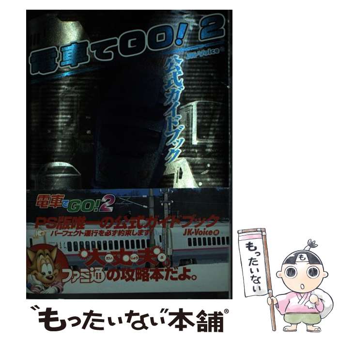 【中古】 電車でgo！2公式ガイドブック / JKVoice / アスキー [単行本]【メール便送料無料】【あす楽対応】