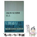 【中古】 自転車の安全鉄則 / 疋田 智 / 朝日新聞出版 ...