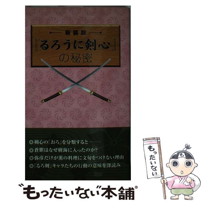 【中古】 『るろうに剣心』の秘密 新装版 / 浪漫譚倶楽部 / データハウス [新書]【メール便送料無料】..