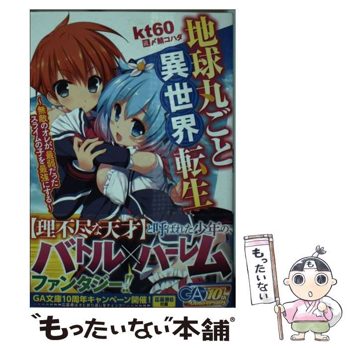 【中古】 地球丸ごと異世界転生 無敵のオレが、最弱だったスライムの子を最強にする / kt60, 〆鯖コハダ / SBクリエイティブ [文庫]【メール便送料無料】【あす楽対応】