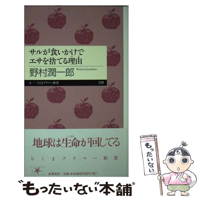 【中古】 サルが食いかけでエサを捨てる理由（わけ） / 野村 潤一郎 / 筑摩書房 [新書]【メール便送料..