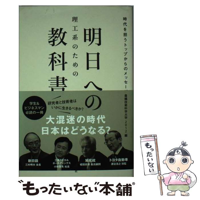 【中古】 理工系のための明日への教科書 時代を担うトップから