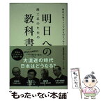 【中古】 理工系のための明日への教科書 時代を担うトップからのメッセージ / 豊橋技術科学大学 2012 / 講談社 [単行本（ソフトカバー）]【メール便送料無料】【あす楽対応】