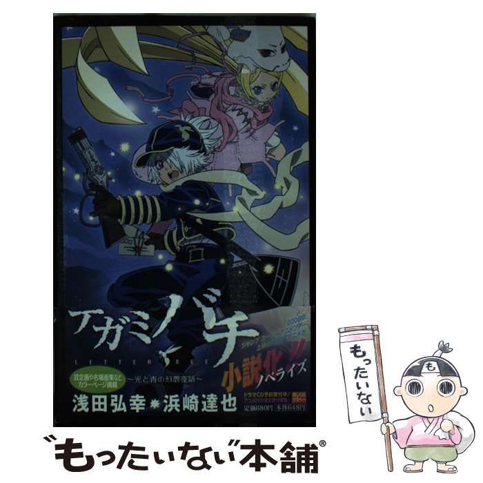 【中古】 テガミバチ 光と青の幻想夜話 / 浜崎 達也 / 