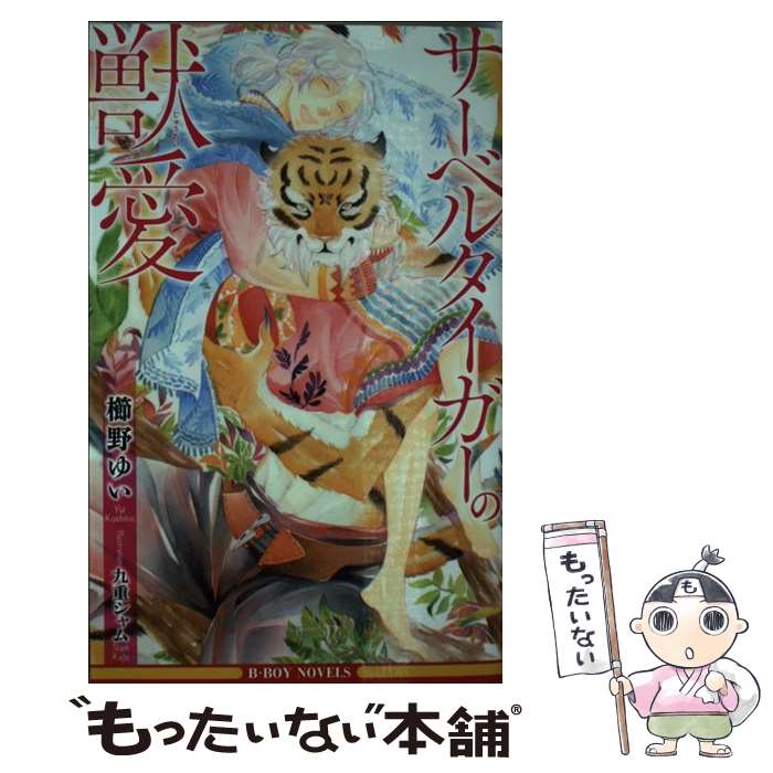 【中古】 サーベルタイガーの獣愛 / 櫛野 ゆい, 九重 シ