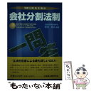 【中古】 会社分割法制 平成12年改正商法 / 原田 晃治 / 商事法務 単行本 【メール便送料無料】【あす楽対応】