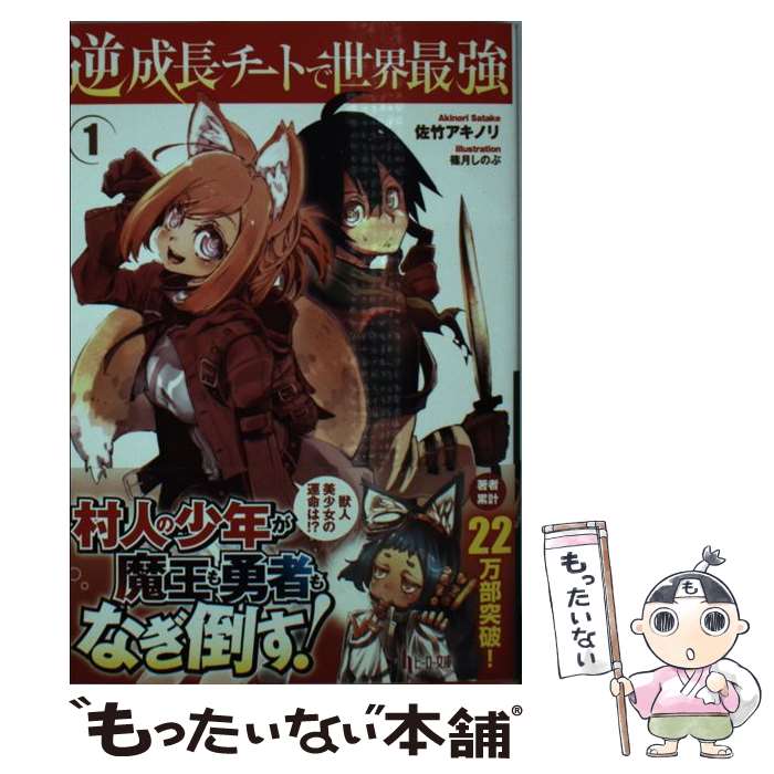 【中古】 逆成長チートで世界最強 1 / 佐竹 アキノリ, 篠月 しのぶ / 主婦の友社 [文庫]【メール便送料無料】【あす楽対応】