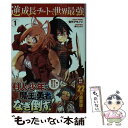 【中古】 逆成長チートで世界最強 1 / 佐竹 アキノリ, 篠月 しのぶ / 主婦の友社 文庫 【メール便送料無料】【あす楽対応】