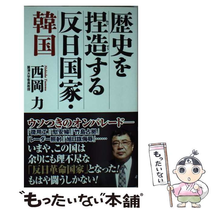 【中古】 歴史を捏造する反日国家 韓国 / 西岡 力 / ワック 新書 【メール便送料無料】【あす楽対応】