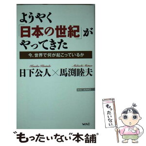 【中古】 ようやく「日本の世紀」がやってきた 今、世界で何が起こっているか / 日下公人・馬渕睦夫 / ワック [新書]【メール便送料無料】【あす楽対応】