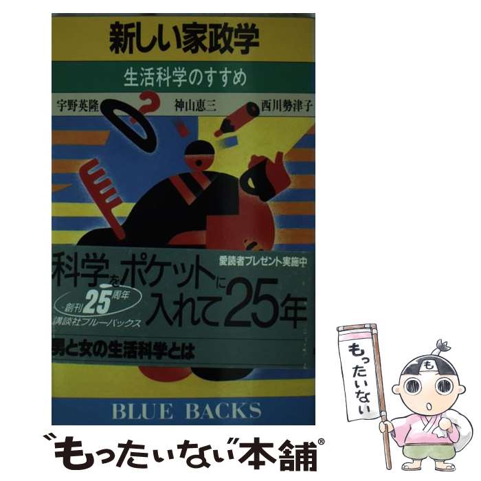 【中古】 新しい家政学 生活科学のすすめ / 宇野 英隆 / 講談社 [新書]【メール便送料無料】【あす楽対応】