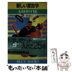 【中古】 新しい家政学 生活科学のすすめ / 宇野 英隆 / 講談社 [新書]【メール便送料無料】【あす楽対応】