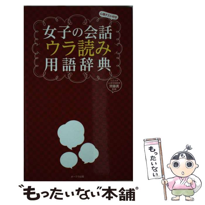 【中古】 女子の会話ウラ読み用語辞典 心理テスト付き / 齊藤勇 / オークラ出版 [新書]【メール便送料無料】【あす楽対応】