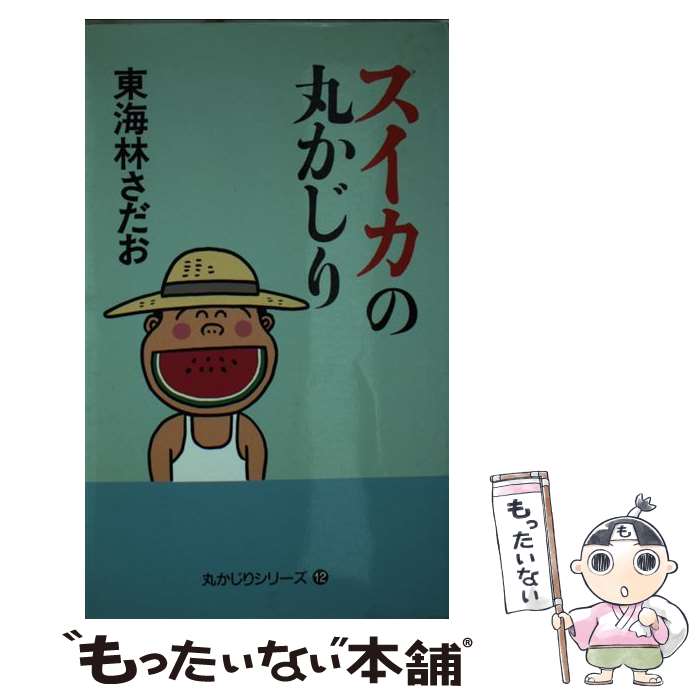 【中古】 スイカの丸かじり / 東海林 さだお / 朝日新聞出版 [単行本]【メール便送料無料】【あす楽対応】