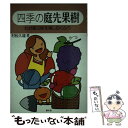  四季の庭先果樹 わが家の味を楽しむくふう / 村松 久雄 / 農山漁村文化協会 