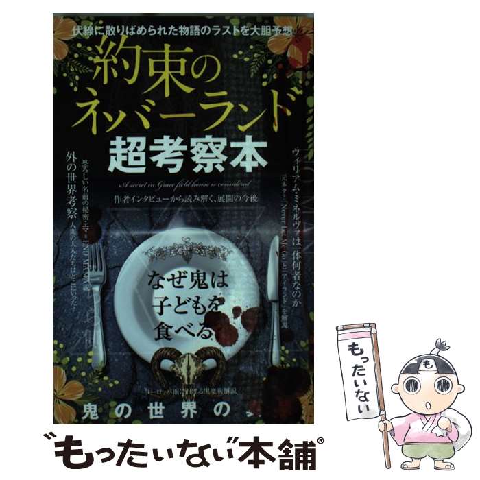  約束のネバーランド超考察本 / ネバーランド研究会 / ジーウォーク 