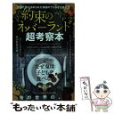 【中古】 約束のネバーランド超考察本 / ネバーランド研究会 / ジーウォーク 単行本 【メール便送料無料】【あす楽対応】