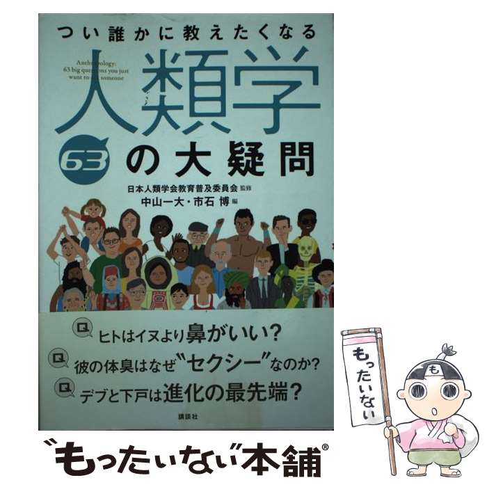 Folklore - 【中古】 つい誰かに教えたくなる人類学63の大疑問 / 中山 一大, 市石 博, 日本人類学会教育普及委員会 / 講談社 [単行本]【メール便送料無料】【最短翌日配達対応】
