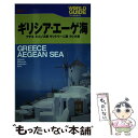  ギリシア・エーゲ海 アテネ　ミコノス島　サントリーニ島　クレタ島 改訂2版 / JTBパブリッシング / JTBパブリッシング 