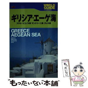 【中古】 ギリシア・エーゲ海 アテネ　ミコノス島　サントリーニ島　クレタ島 改訂2版 / JTBパブリッシング / JTBパブリッシング [単行本]【メール便送料無料】【あす楽対応】