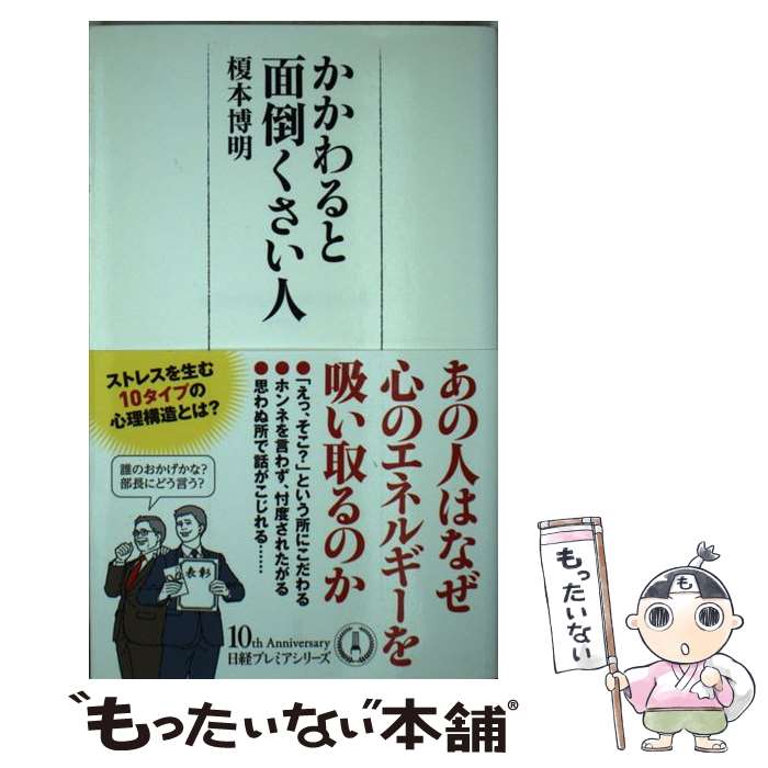 【中古】 かかわると面倒くさい人 / 榎本 博明 / 日本経済新聞出版 [新書]【メール便送料無料】【最短翌日配達対応】のサムネイル