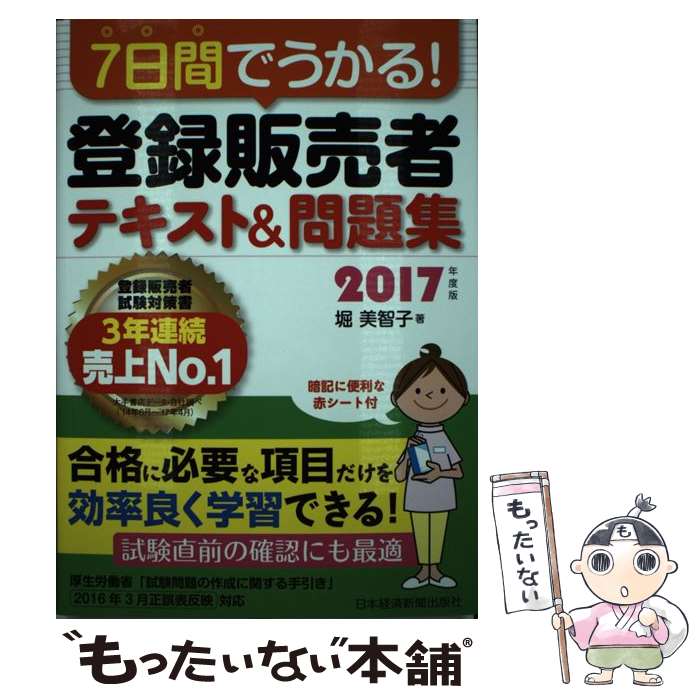 【中古】 7日間でうかる！登録販売者テキスト＆問題集 2017年度版 / 堀 美智子 / 日本経済新聞出版 単行本（ソフトカバー） 【メール便送料無料】【あす楽対応】