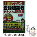 【中古】 7日間でうかる！登録販売者テキスト＆問題集 2017年度版 / 堀 美智子 / 日本経済新聞出版 単行本（ソフトカバー） 【メール便送料無料】【あす楽対応】