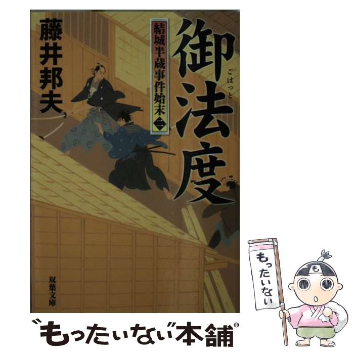 【中古】 結城半蔵事件始末（2）御法度 / 藤井 邦夫 / 双葉社 [文庫]【メール便送料無料】【最短翌日配達対応】