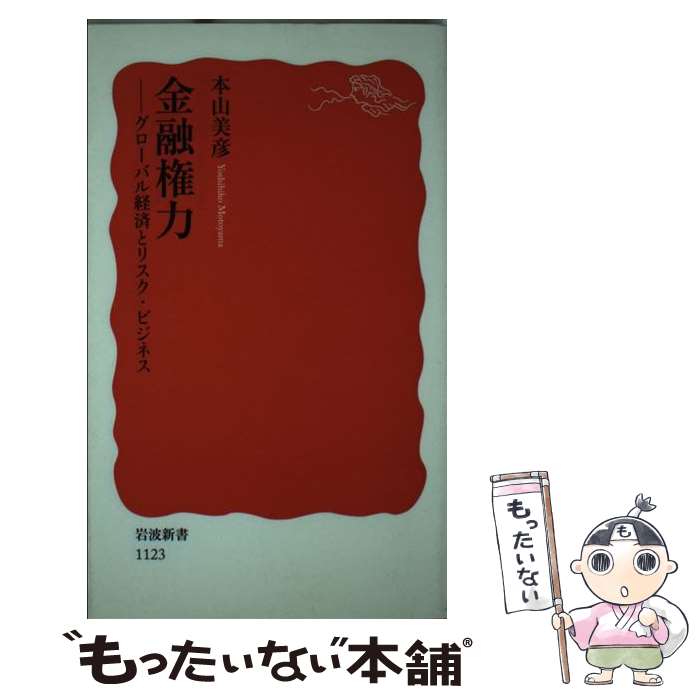 【中古】 金融権力 グローバル経済とリスク・ビジネス / 本